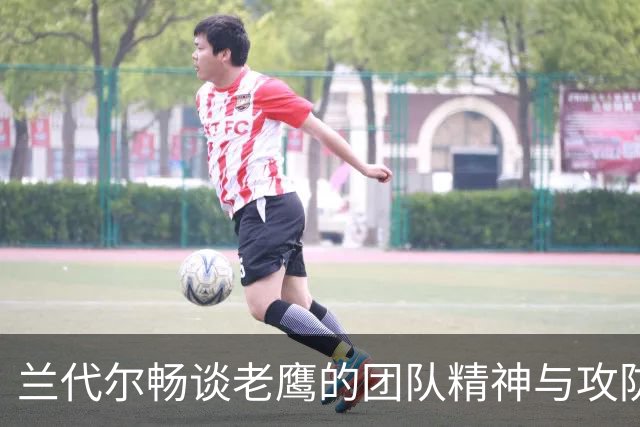 兰代尔畅谈老鹰的团队精神与攻防策略