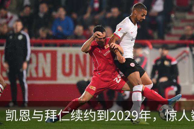 凯恩与拜仁续约到2029年，惊人数据让人咋舌！