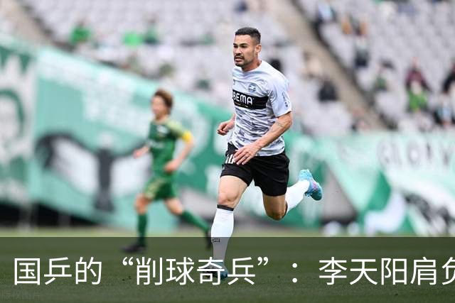 国乒的“削球奇兵”：李天阳肩负重任，未来可期