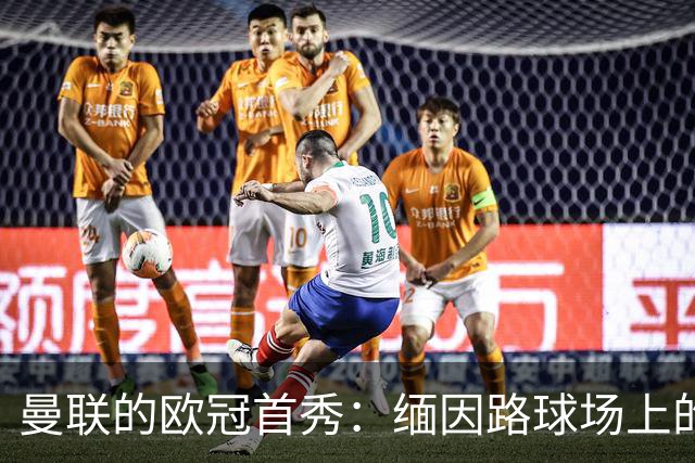 曼联的欧冠首秀：缅因路球场上的10-0大屠杀