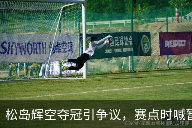 松岛辉空夺冠引争议，赛点时喊暂停成焦点