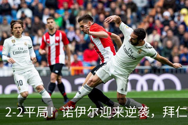 2-2平局！诺伊尔迎来逆袭，拜仁错失登顶良机